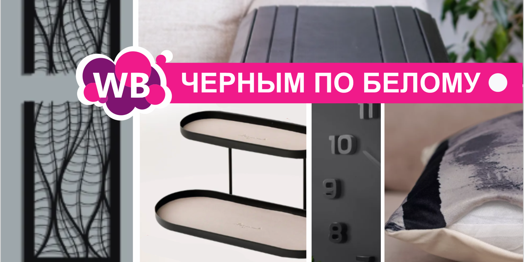 Супер графично - 10 ТОВАРОВ ДЛЯ ДОМА | Wildberries для стильного интерьера