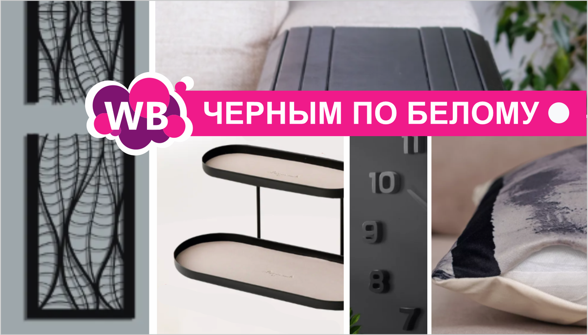 Супер графично - 10 товаров для дома | Wildberries для стильного интерьера