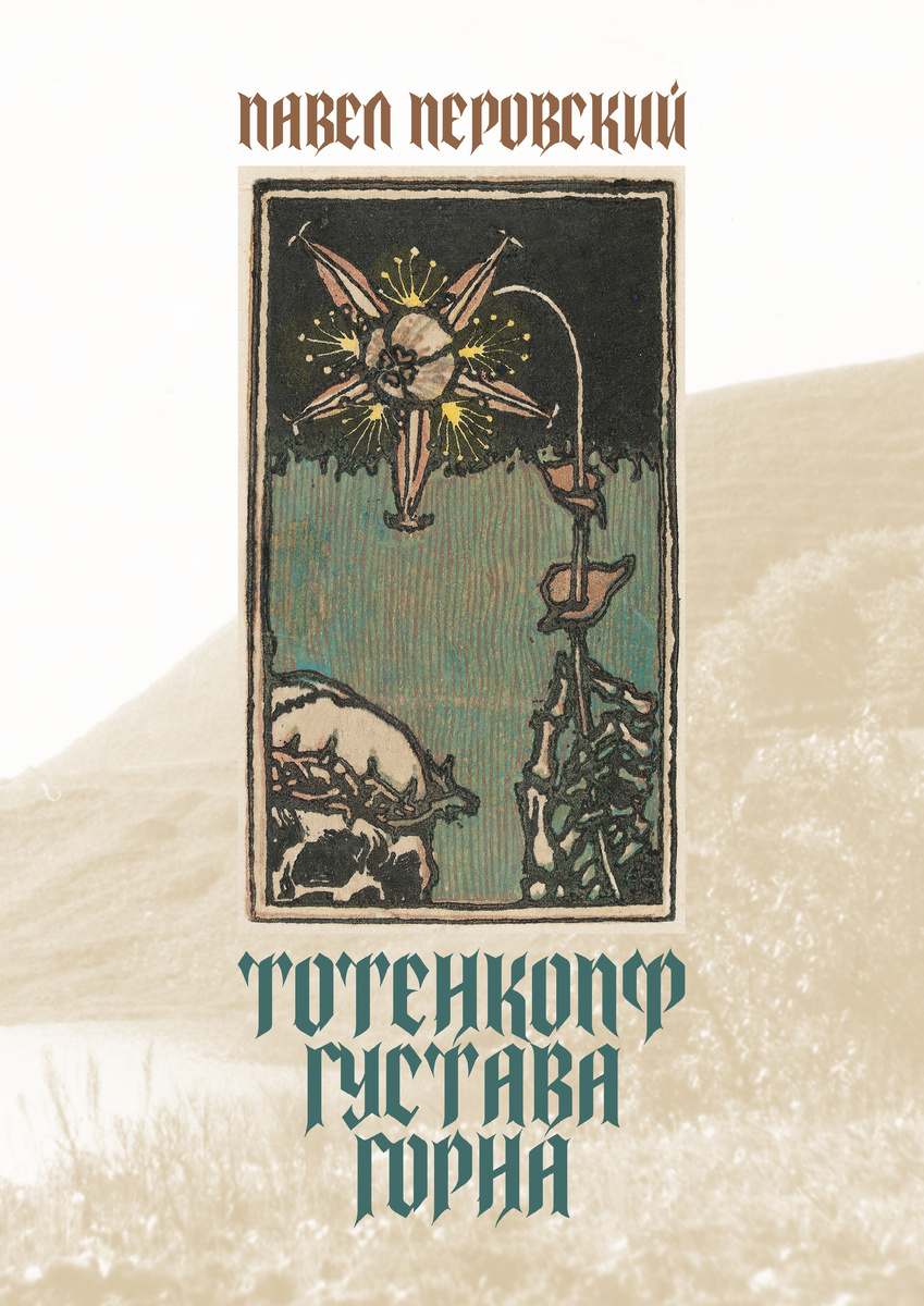 В обложке использована работа «Смерть и цветок» (1896) Аксели Галлен-Каллелы.