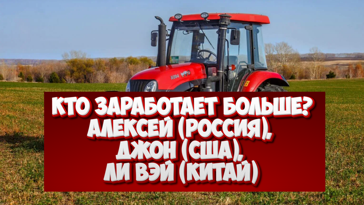 Сколько зарабатывают фермеры и трактористы в США, России и Китае?