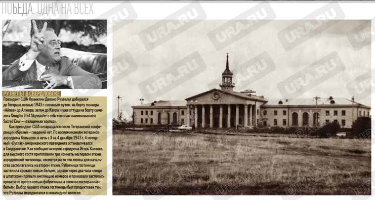 Франклин Рузвельт ночевал в гостиничном номере аэропорта Кольцово
Фото: скрин книги «Победа. Одна на всех»