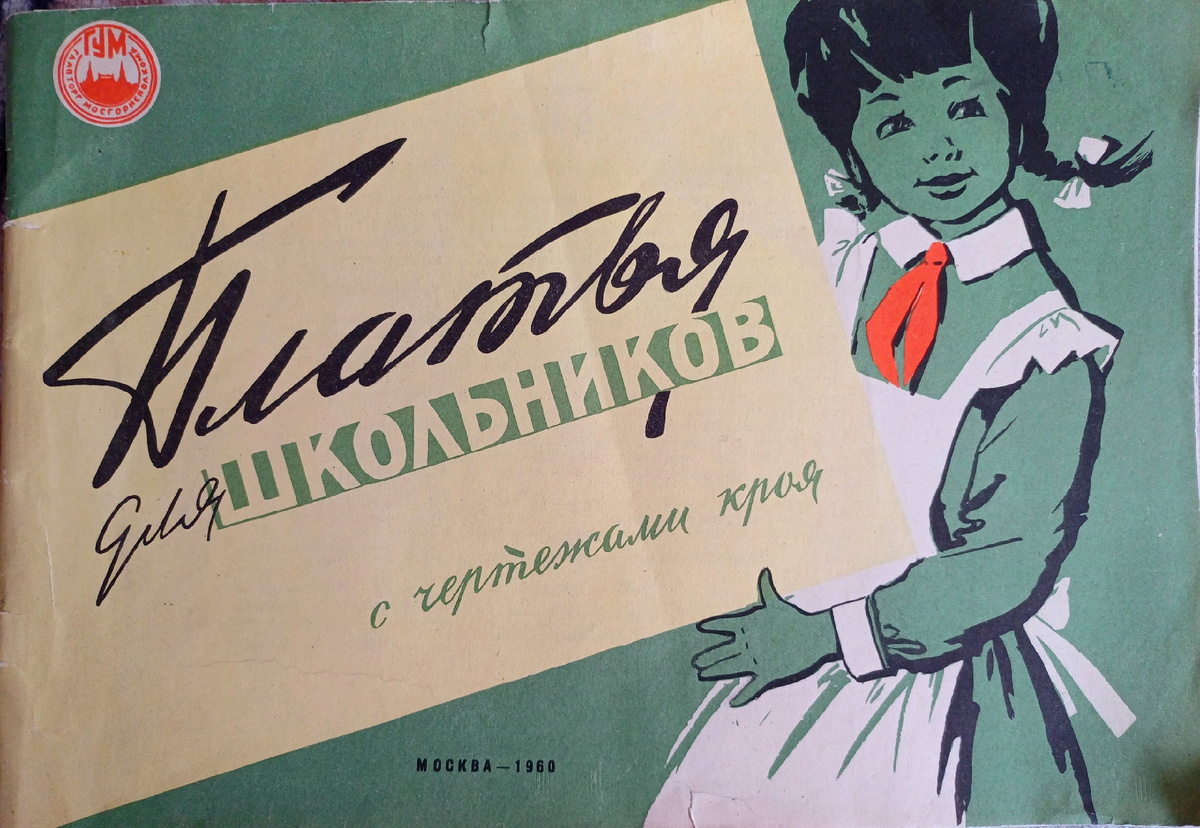 Платья для школьников с чертежами кроя. М., Полиграфический комбинат Ярославского совнархоза, 1960г. Коллекция автора. 