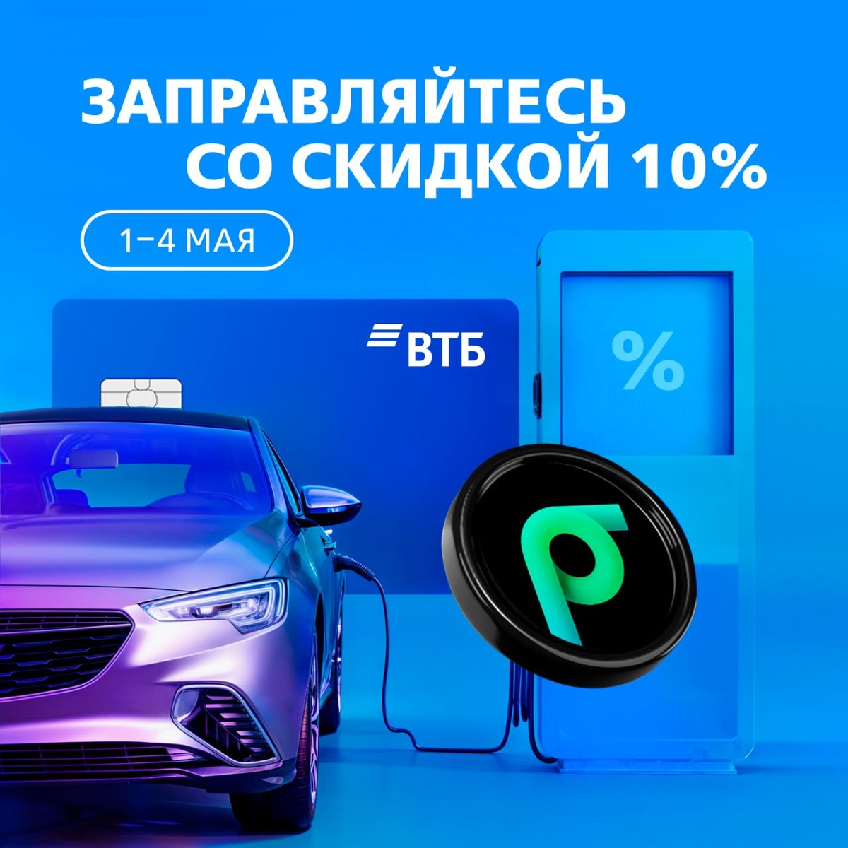 Скидка 10% при оплате картой ВТБ на Яндекс Заправках