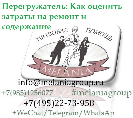 ПЕРЕГРУЖАТЕЛЬ: Как оценить затраты на содержание и ремонт (@MelaniaGroup)