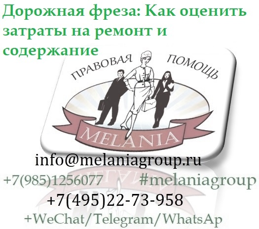 ФРЕЗА ДОРОЖНАЯ: Как оценить затраты на содержание и ремонт (@MelaniaGroup)