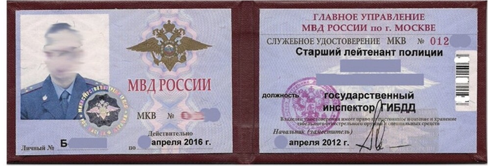 Удостоверение МВД взято из открытых источников!