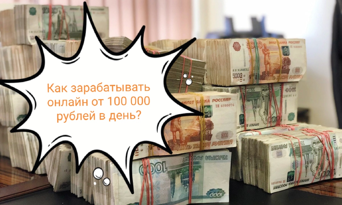 Как зарабатывать онлайн от ста тысяч рублей в день – быть мошенником