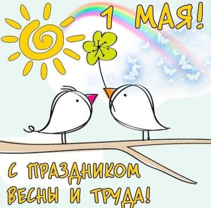С первым майским праздником! 