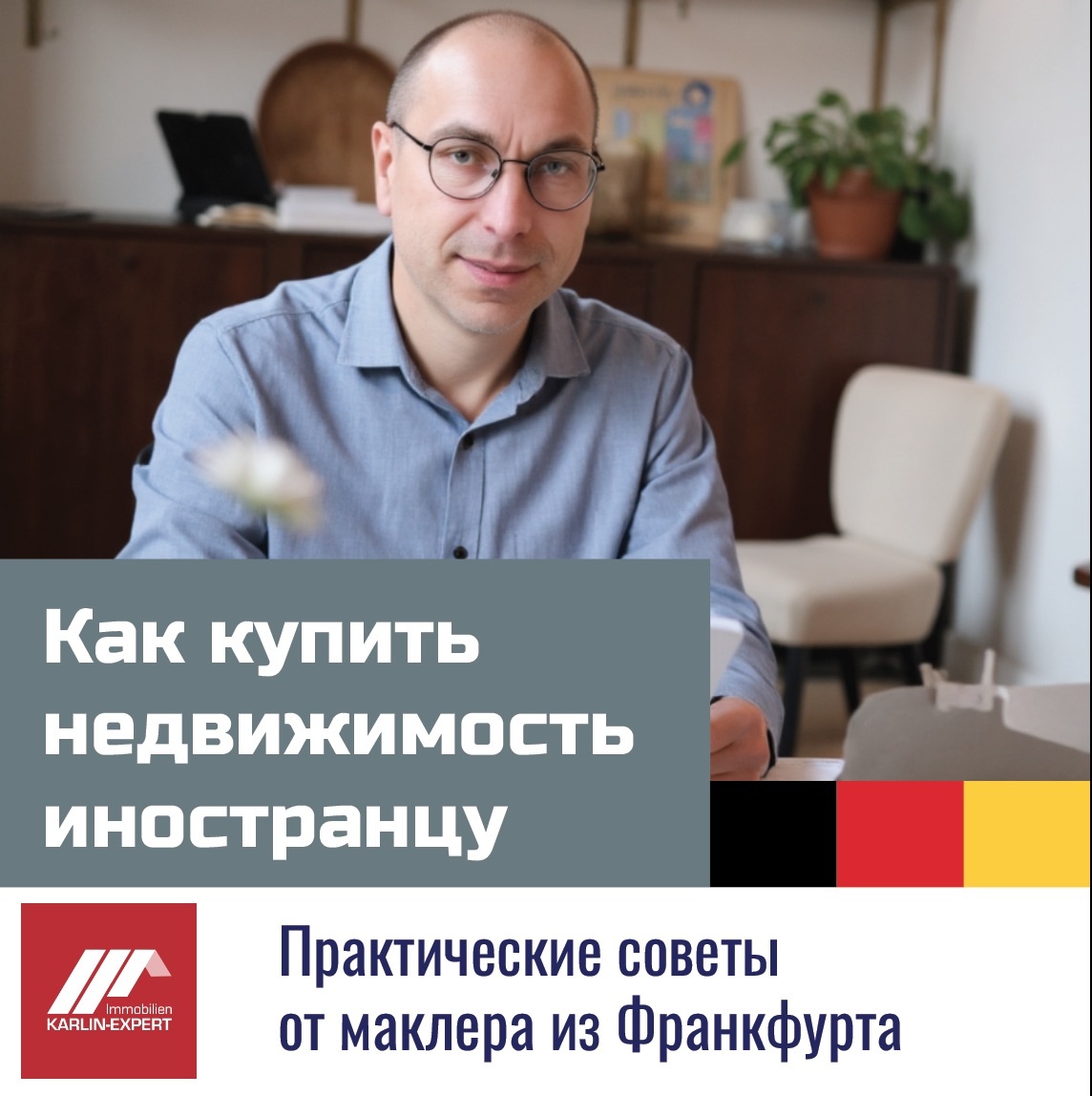 Недвижимость в Германии - конкретные шаги по оформлению сделки в Германии. 