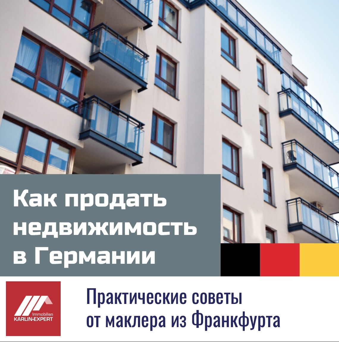 Как продать вашу недвижимость в Германии. Практические советы от маклера из Висбадена - Дмитрия Карлина. 