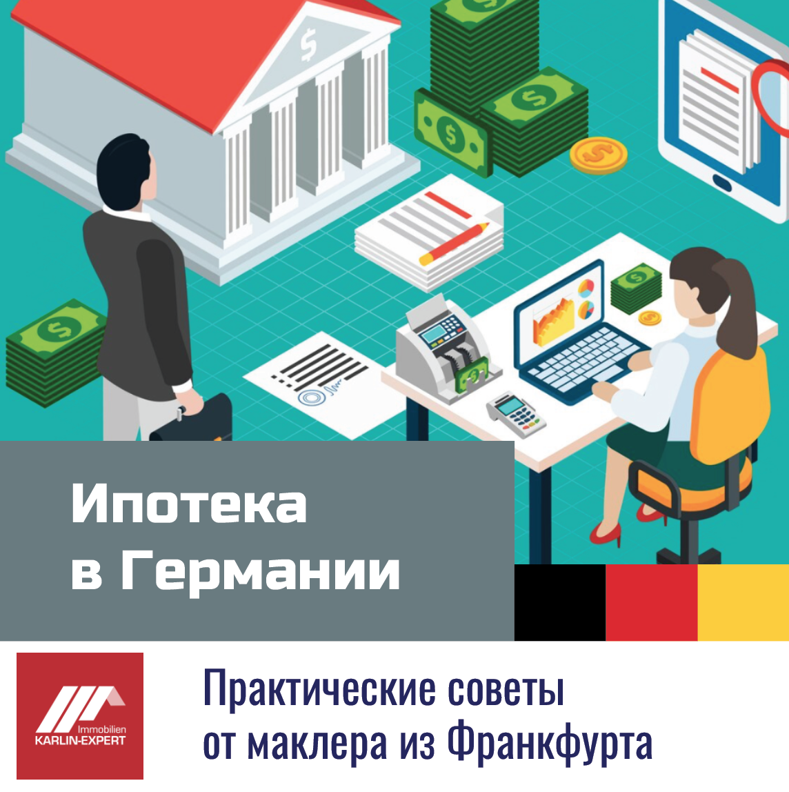 Кредит, ипотека в Германии. совета эксперта. Кредитный брокер в Германии. 
