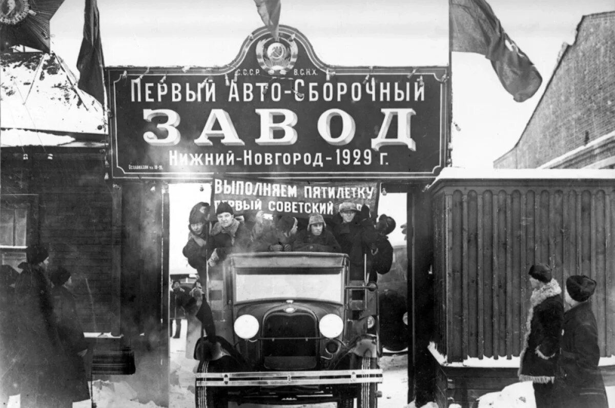    Завод заложили 2 мая 1930 года, а уже 29 января 1932-го с конвейера сошёл первый автомобиль.