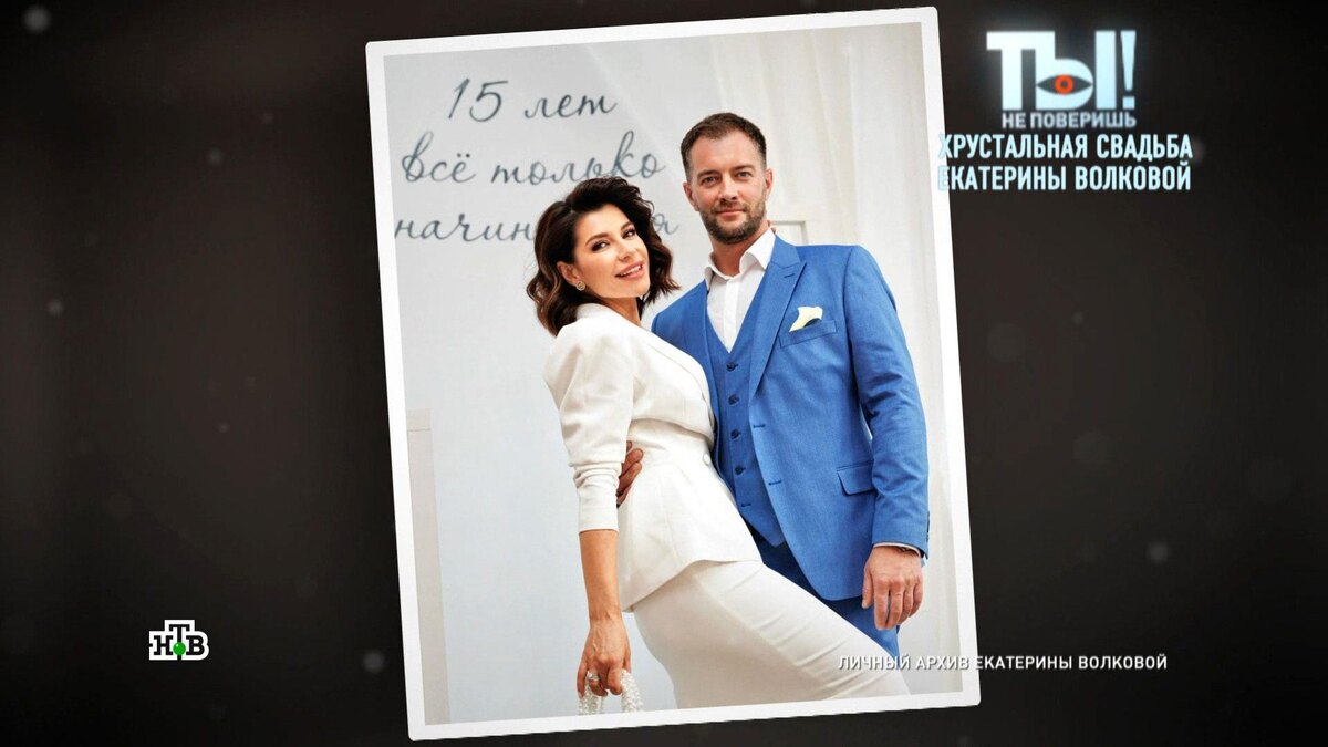    Екатерина Волкова в хрустальную свадьбу снова вышла замуж за своего супруга