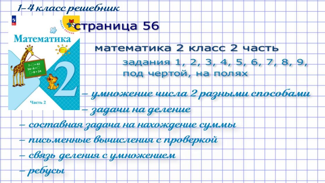 стр. 56 все номера математика 2 класс 2 часть Моро 2023 г.