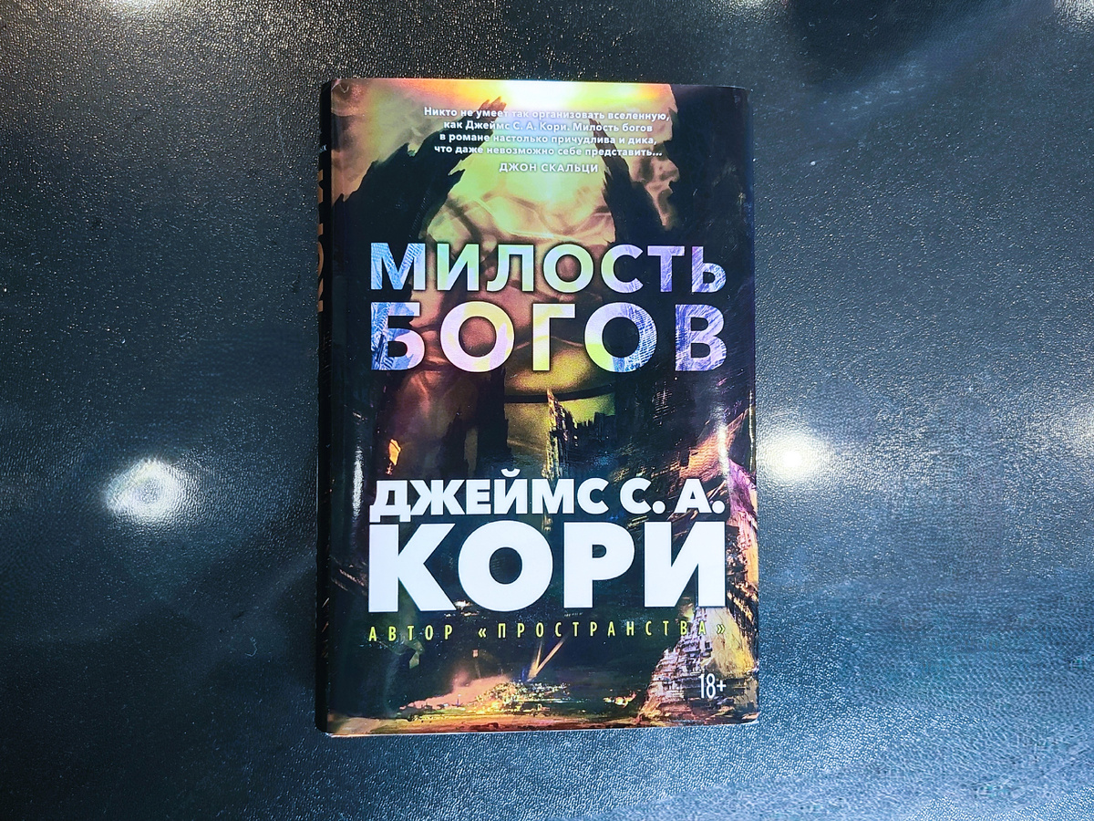 Обложка издания «Милости богов» от «Азбуки».