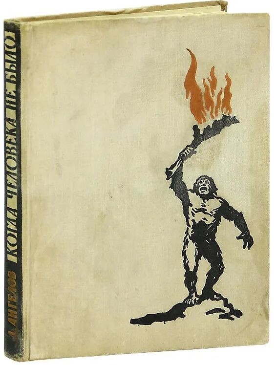 Димитр Ангелов, "Когда человека не было", 1959 г.