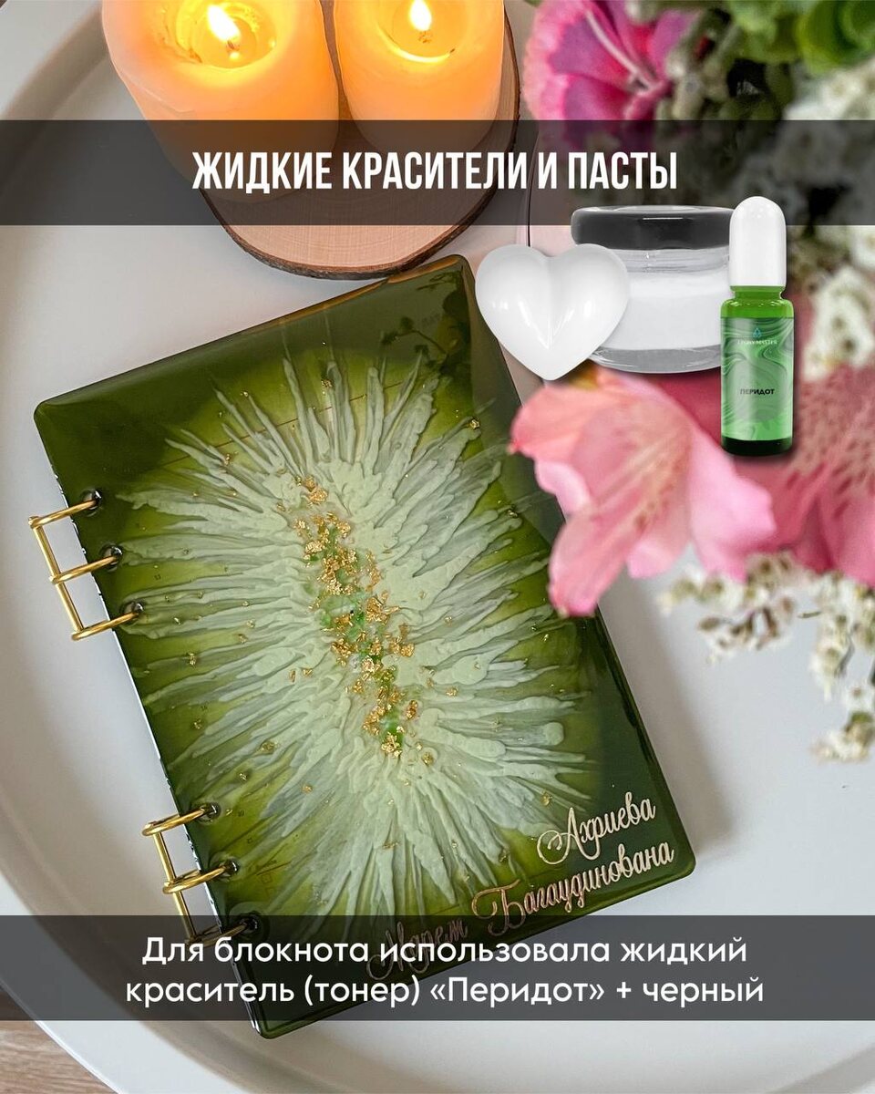 🔹Жидкие красители или пигментные пасты (пасты более концентрированы).
Окрашивают смолу интенсивно. 