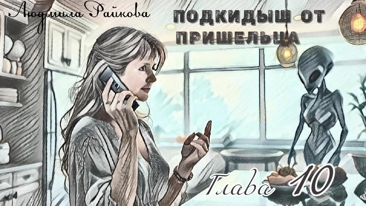 Пришельцу больше не нужны были подсказки. Он определил объект и время для изучения