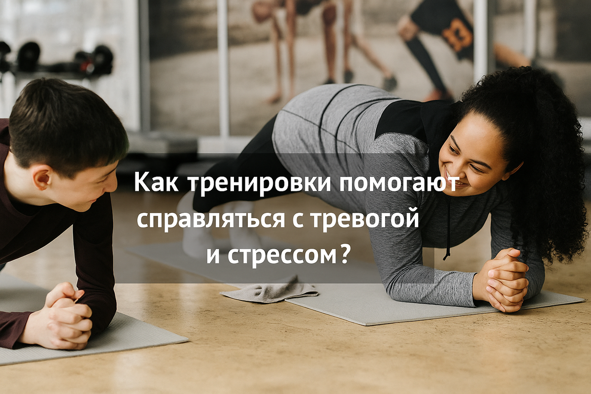 Польза физических упражнений для психического здоровья