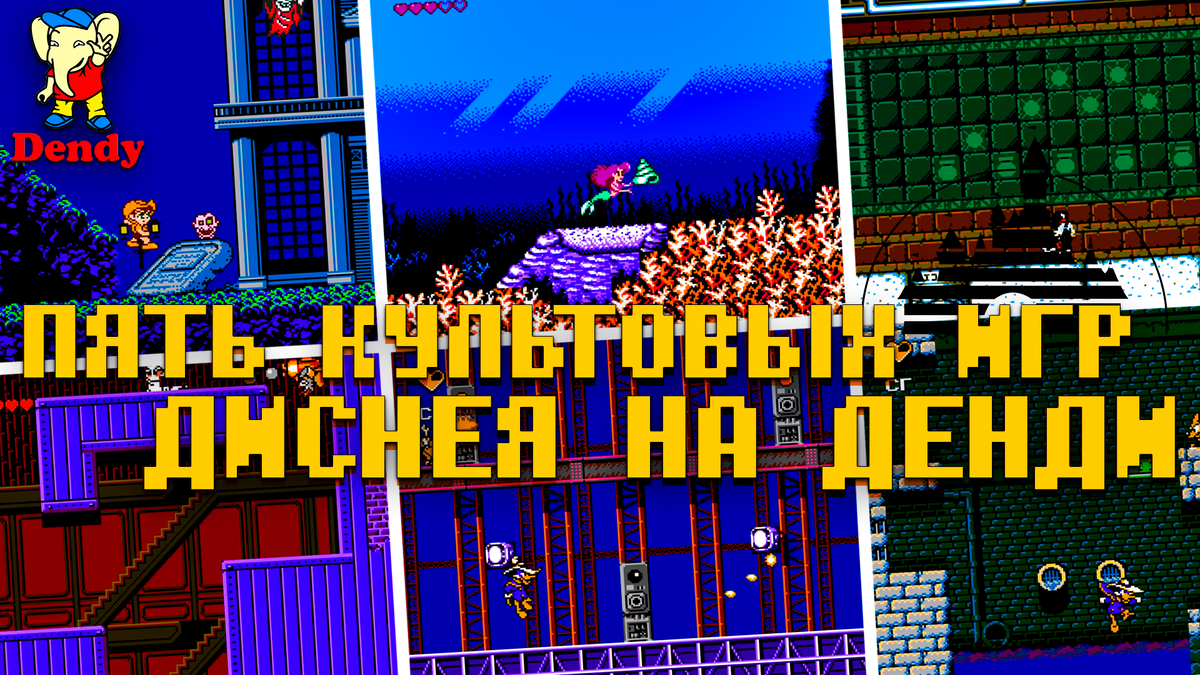 Классика Disney на Dendy по годам