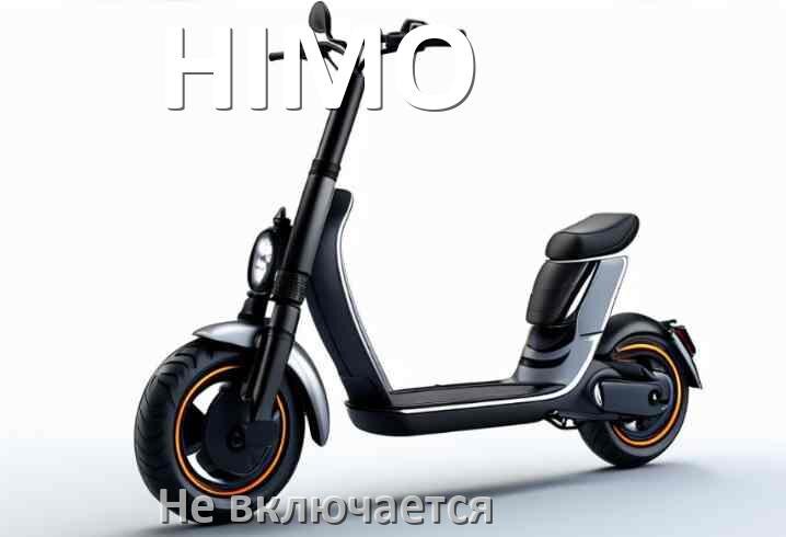 
Почему электросамокат HIMO не включается что делать и как включить