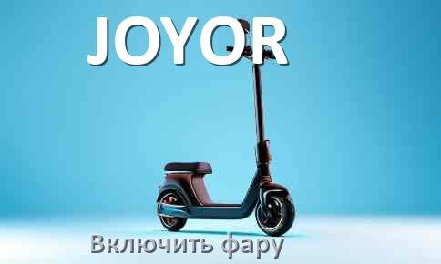 
Как на электросамокате JOYOR включить свет фары
