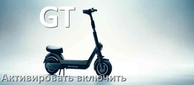 
Характеристики электросамокатов GT нагрузка, аккумулятор, мощность, скорость