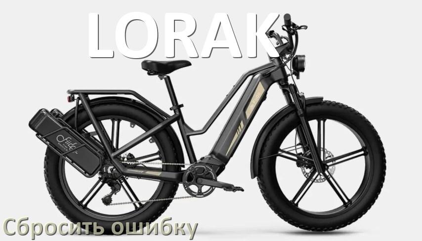 
Как на электровелосипеде LORAK сбросить ошибку что делать и как исправить коды info 01, 03, E10, 06