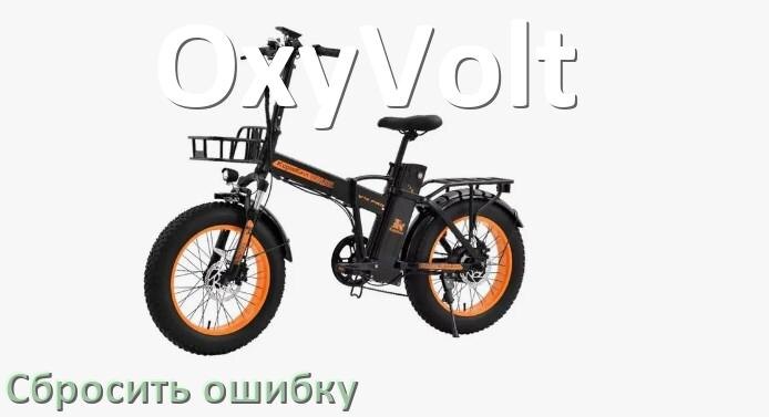 
Как на электровелосипеде OxyVolt сбросить ошибку что делать и как исправить коды info 03, 01, 06, E10