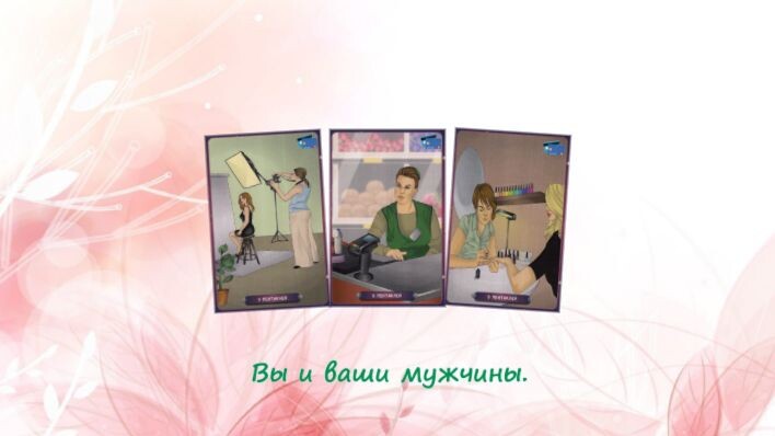 Таро Нашего времени. Фото автора.