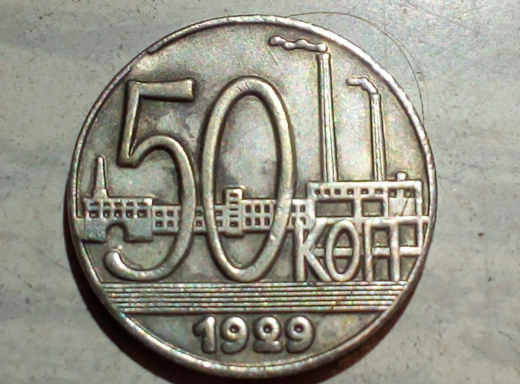 50 копеек 1929 года