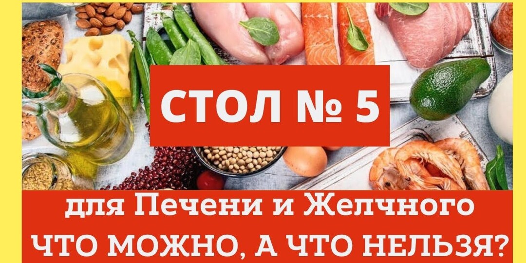 Диета №5: рекомендации питания при болезнях печени, желчного пузыря и поджелудочной железы