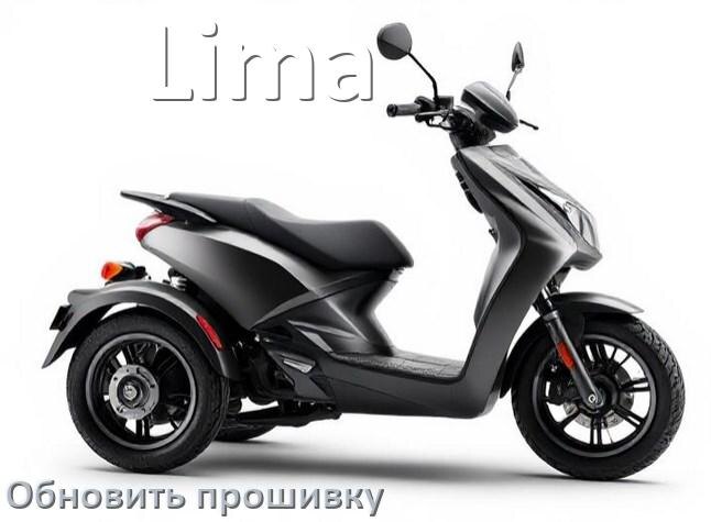 
Как прошить электроскутер Lima и обновить прошивку контроллера