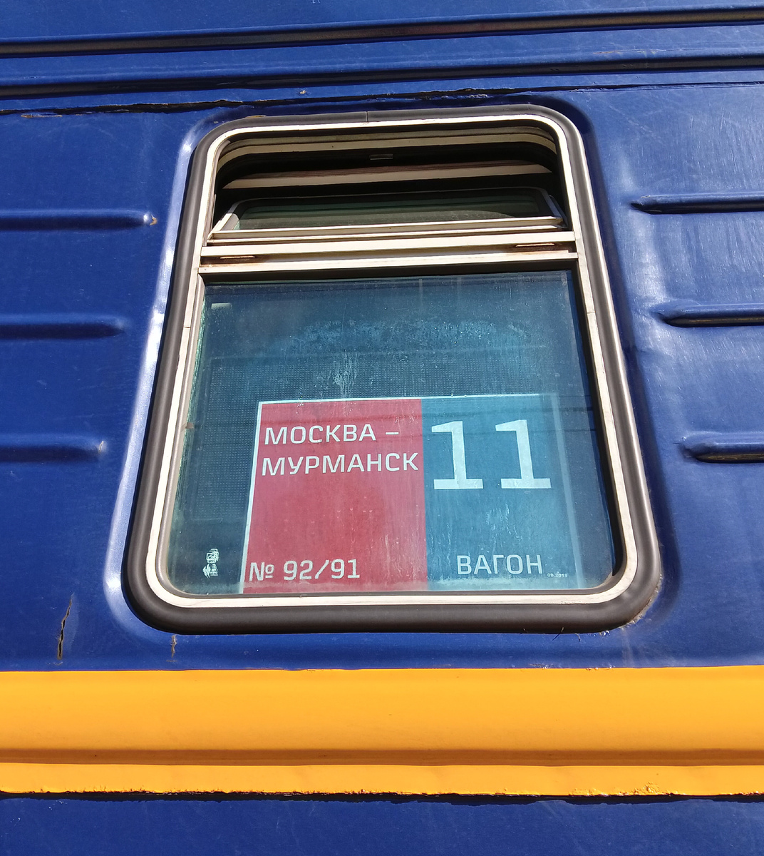 Мой вагон 