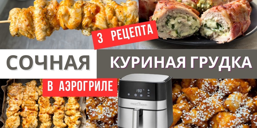 3 идеальных рецепта сочной курицы в аэрогриле: просто, быстро и очень вкусно
