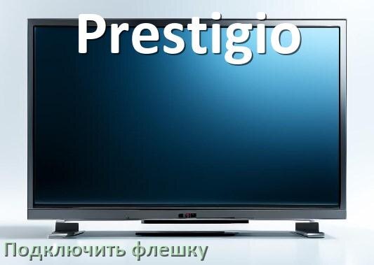 
Как к телевизору Prestigio подключить флешку и включить её