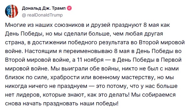   Трамп решил переписать историю. Источник: Truth Social