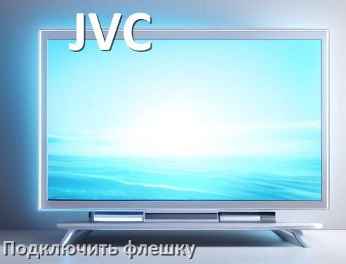 
Как к телевизору JVC подключить флешку и включить её