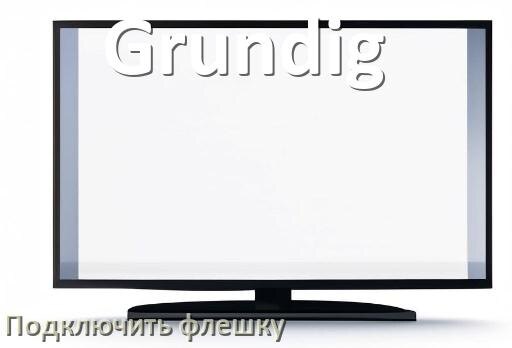 
Как к телевизору Grundig подключить флешку и включить её