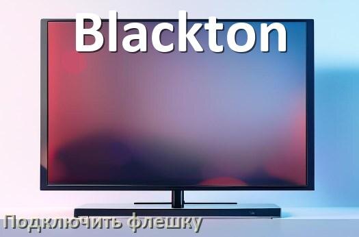 
Как к телевизору Blackton подключить флешку и включить её
