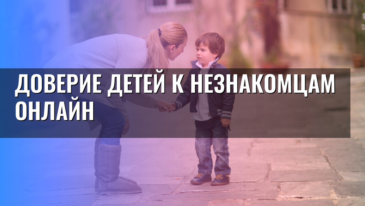    Доверие детей к незнакомцам онлайн