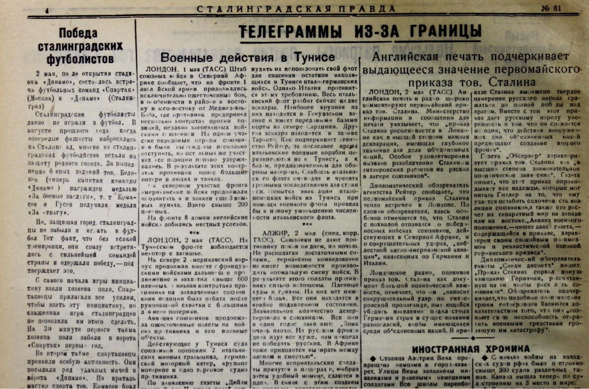 «Сталинградская правда» №81, 4 мая 1943 года. Источник: Центр документации новейшей истории Волгоградской области