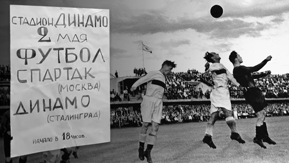 Матч 2 мая 1943 года. Фото: Российское физкультурно - спортивное общество «СПАРТАК»