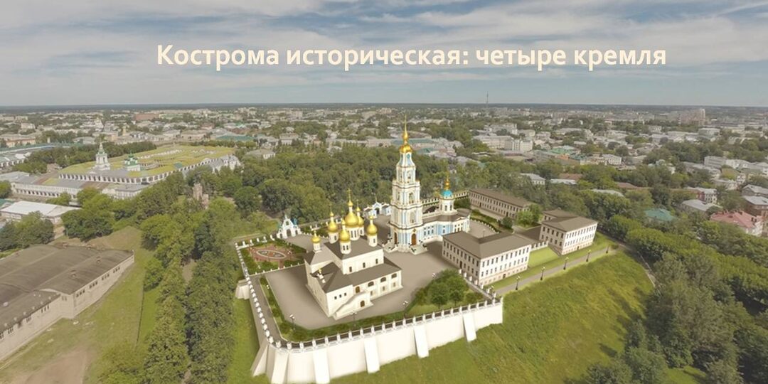 Кострома историческая: четыре кремля