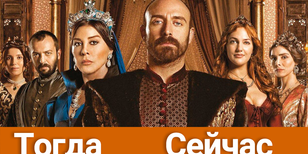 Насколько за 14 лет изменились актеры, игравшие в культовом сериале "Великолепный век"