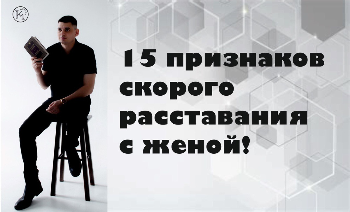 15 признаков скорого расставания с женой!