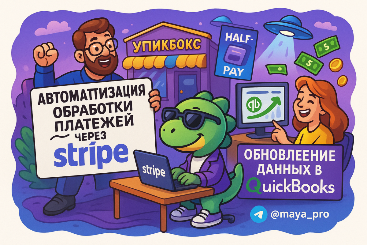    Автоматизация платежей: как соединить Stripe и QuickBooks для колоссального роста бизнеса на Make.com Артур Хорошев