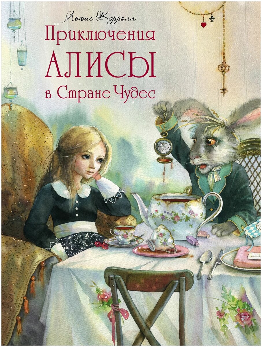«Алиса в Стране чудес» (Льюис Кэрролл, 1865)