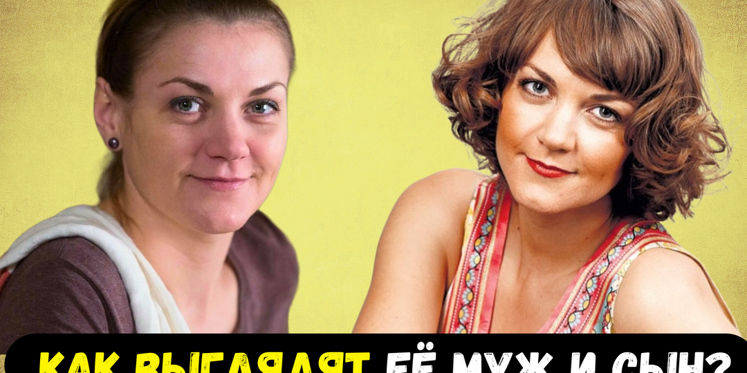 Муж — бизнесмен, сын — похож на неё и детство в небольшом селе. Как живет актриса Анна Уколова, которую каждый день узнают на улице
