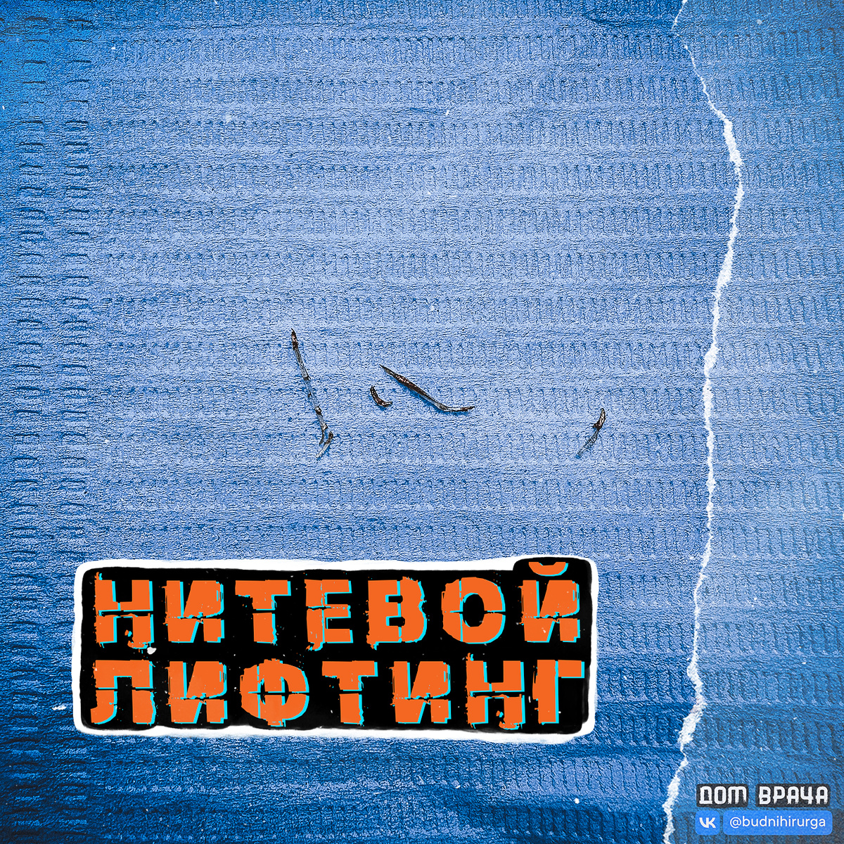 © DOMVRACHA / ДОМ ВРАЧА / BUDNIHIRURGA / EVILICIO 